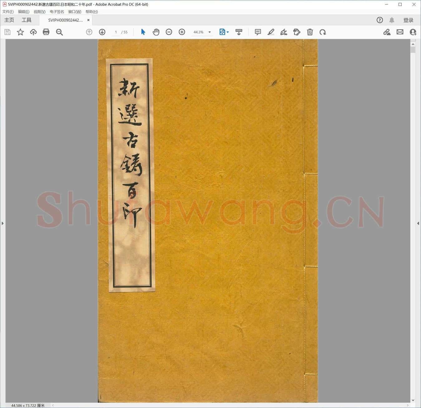 新选古铸百印.日本昭和二十年.pdf