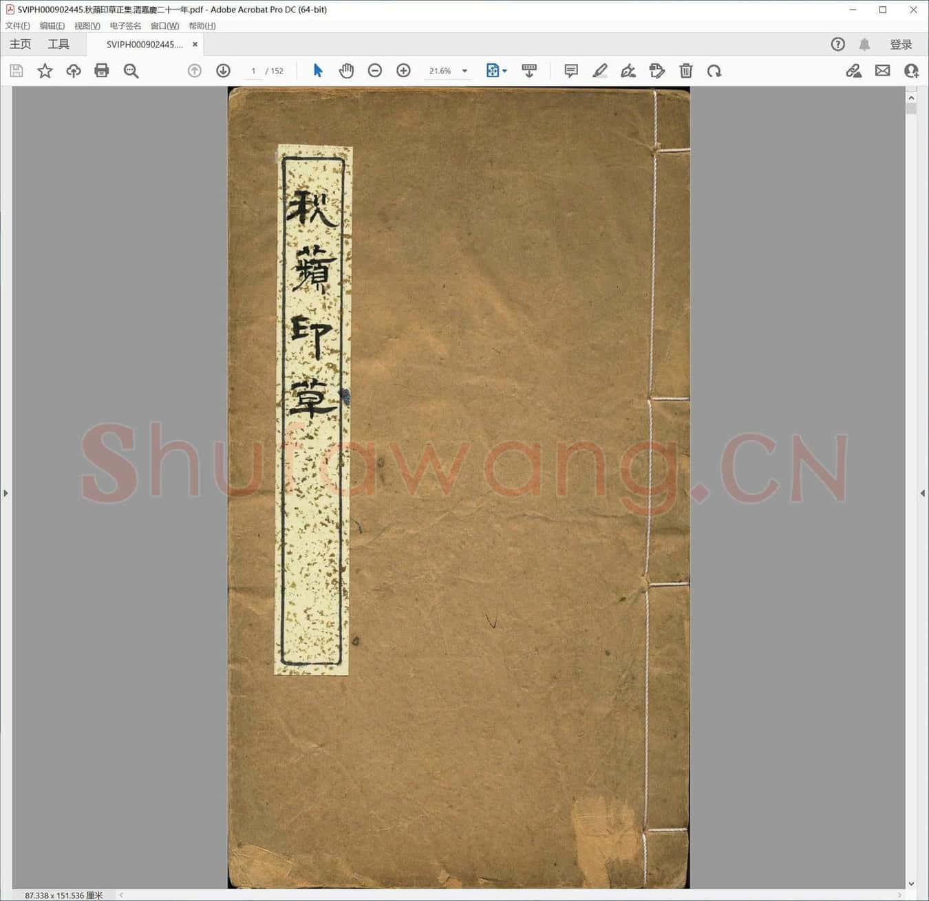 秋苹印草正集.清嘉庆二十一年.pdf