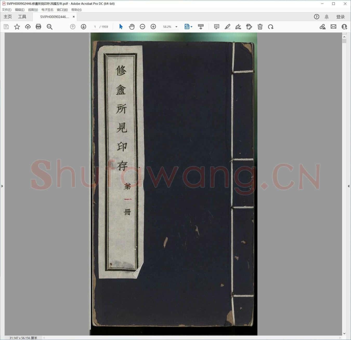 修盦所见印存.民国五年.pdf