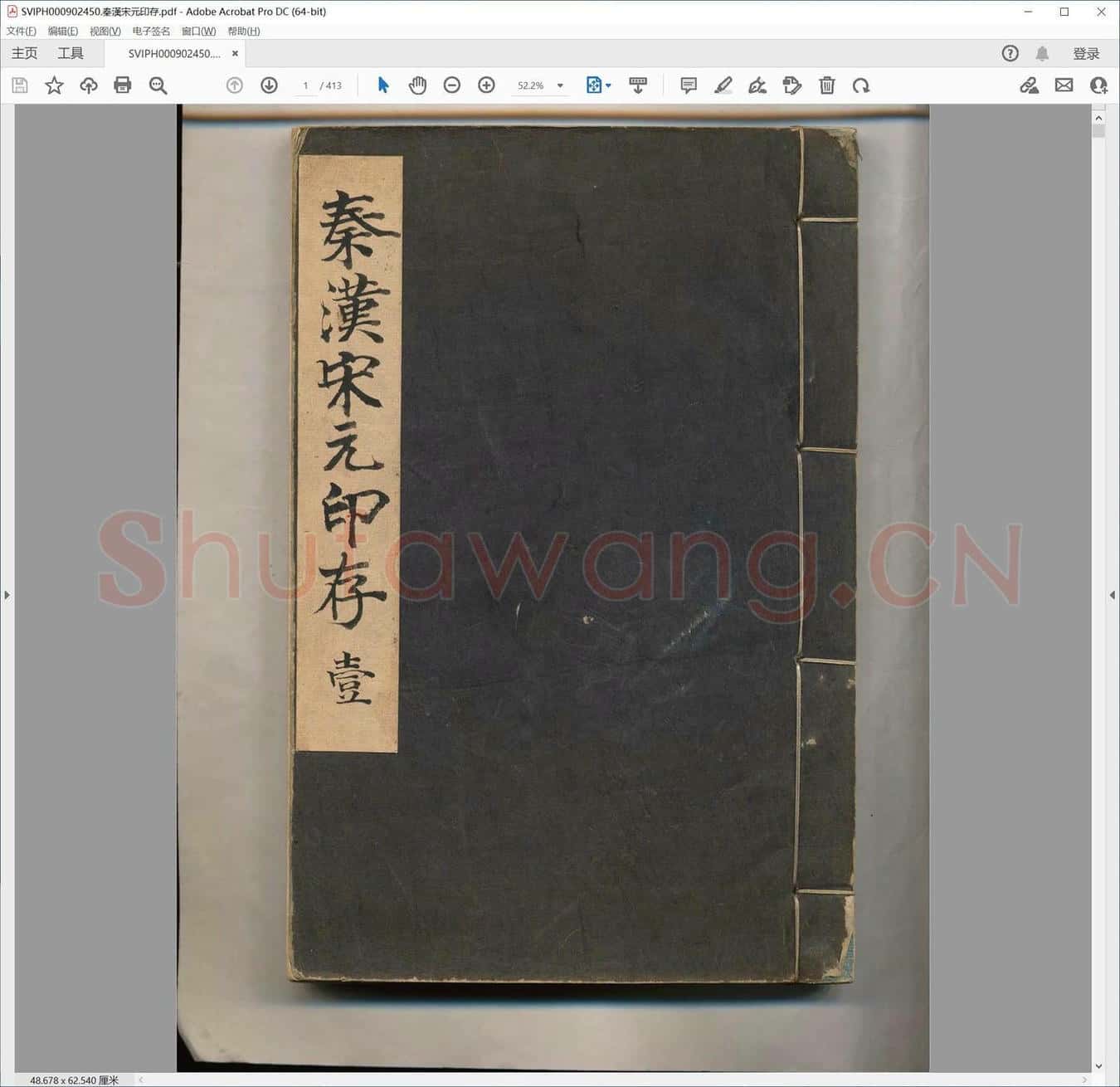 秦汉宋元印存.pdf