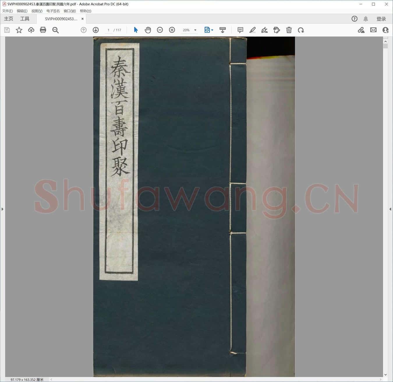 秦汉百寿印聚.民国六年.pdf