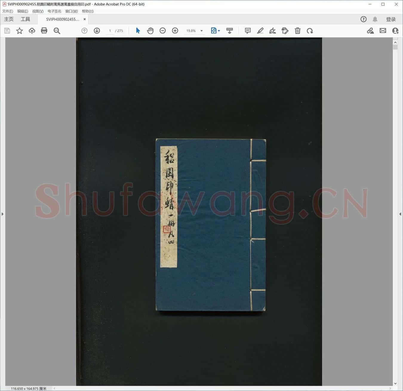 稆园印鲭附万隽选万灵蕤自用印.pdf