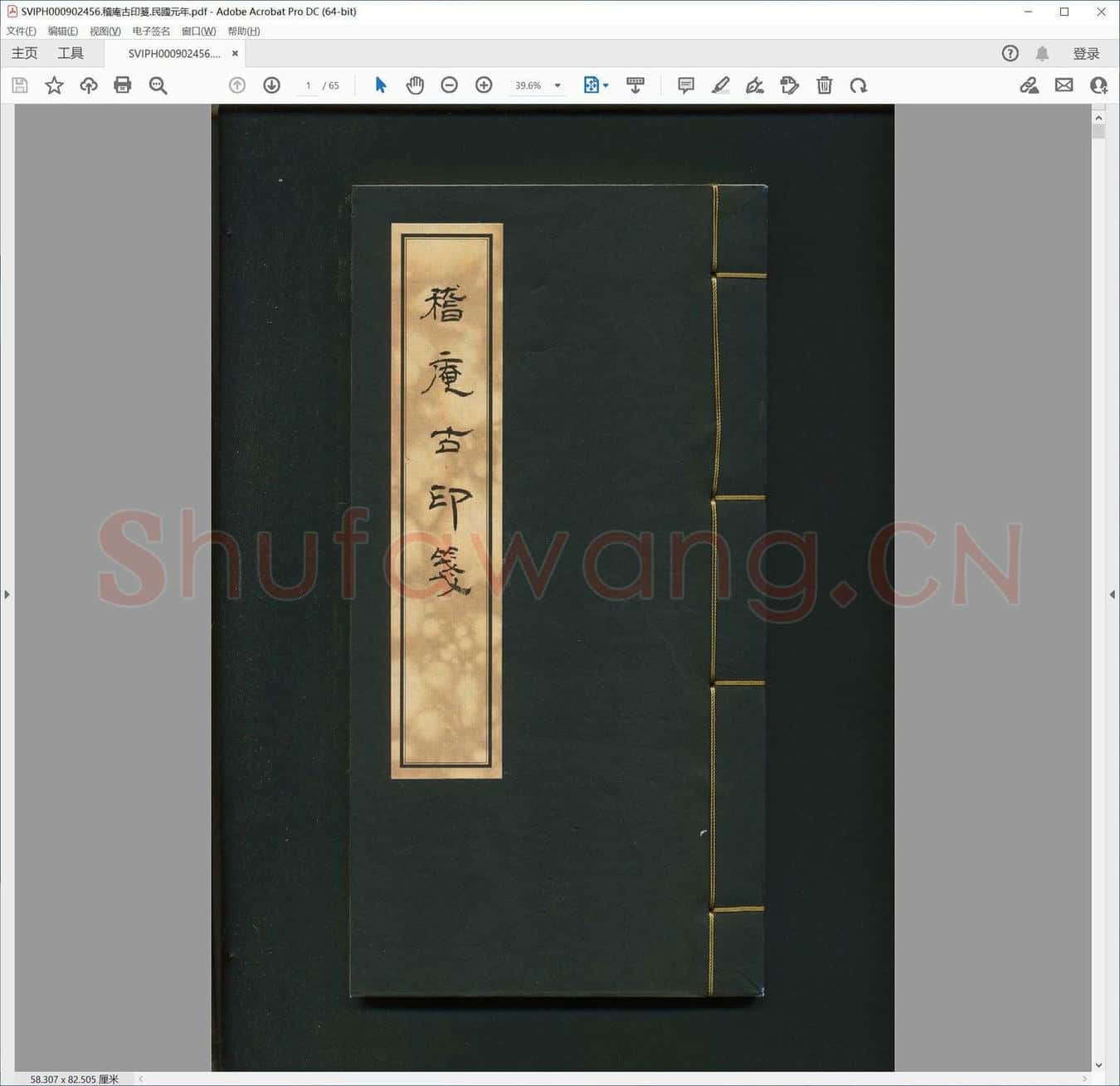 稽庵古印笺.民国元年.pdf