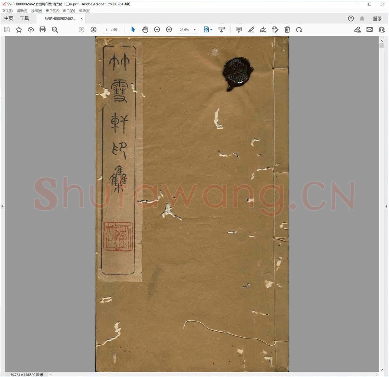 竹雪轩印集.清光绪十三年.pdf