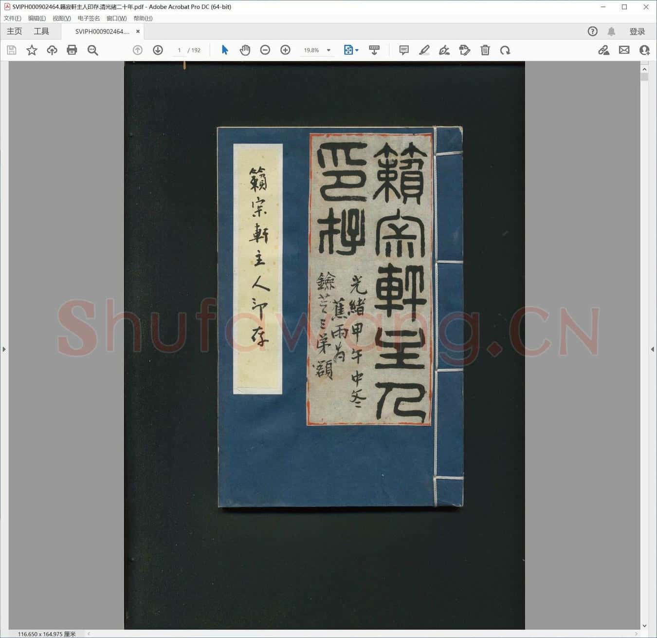 籁寂轩主人印存.清光绪二十年.pdf