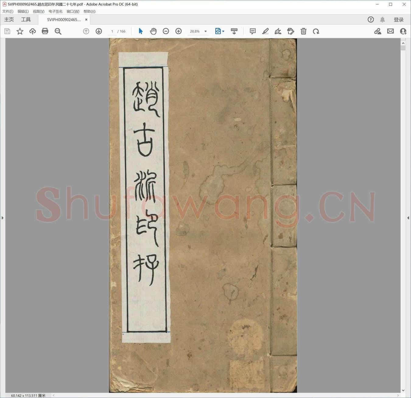 赵古泥印存.民国二十七年.pdf