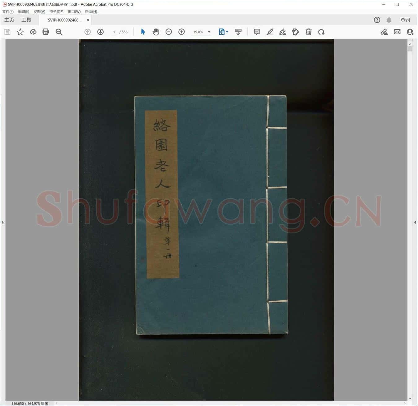 络园老人印辑.辛酉年.pdf