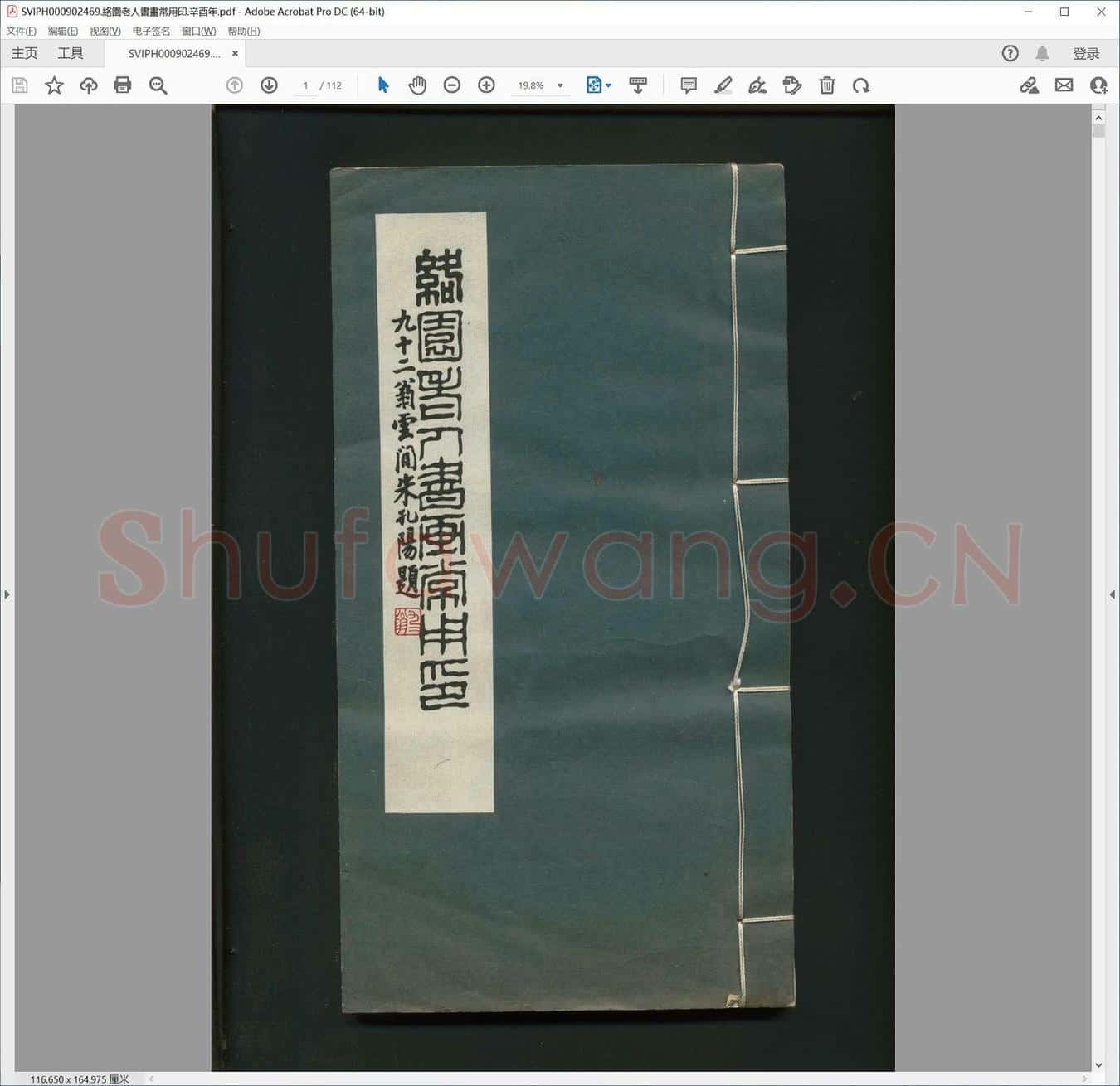 络园老人书画常用印.辛酉年.pdf