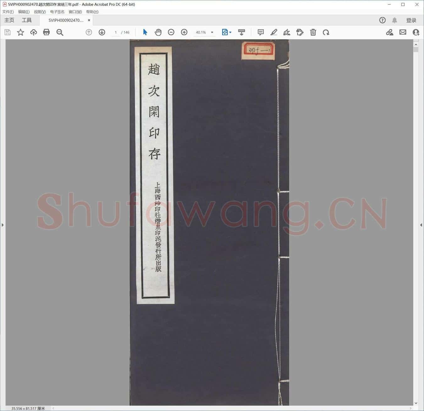 赵次闲印存.宣统三年.pdf