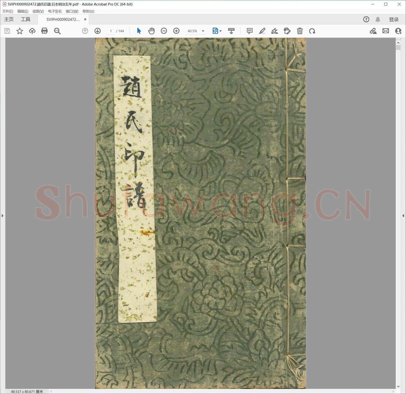 赵氏印谱.日本明治五年.pdf