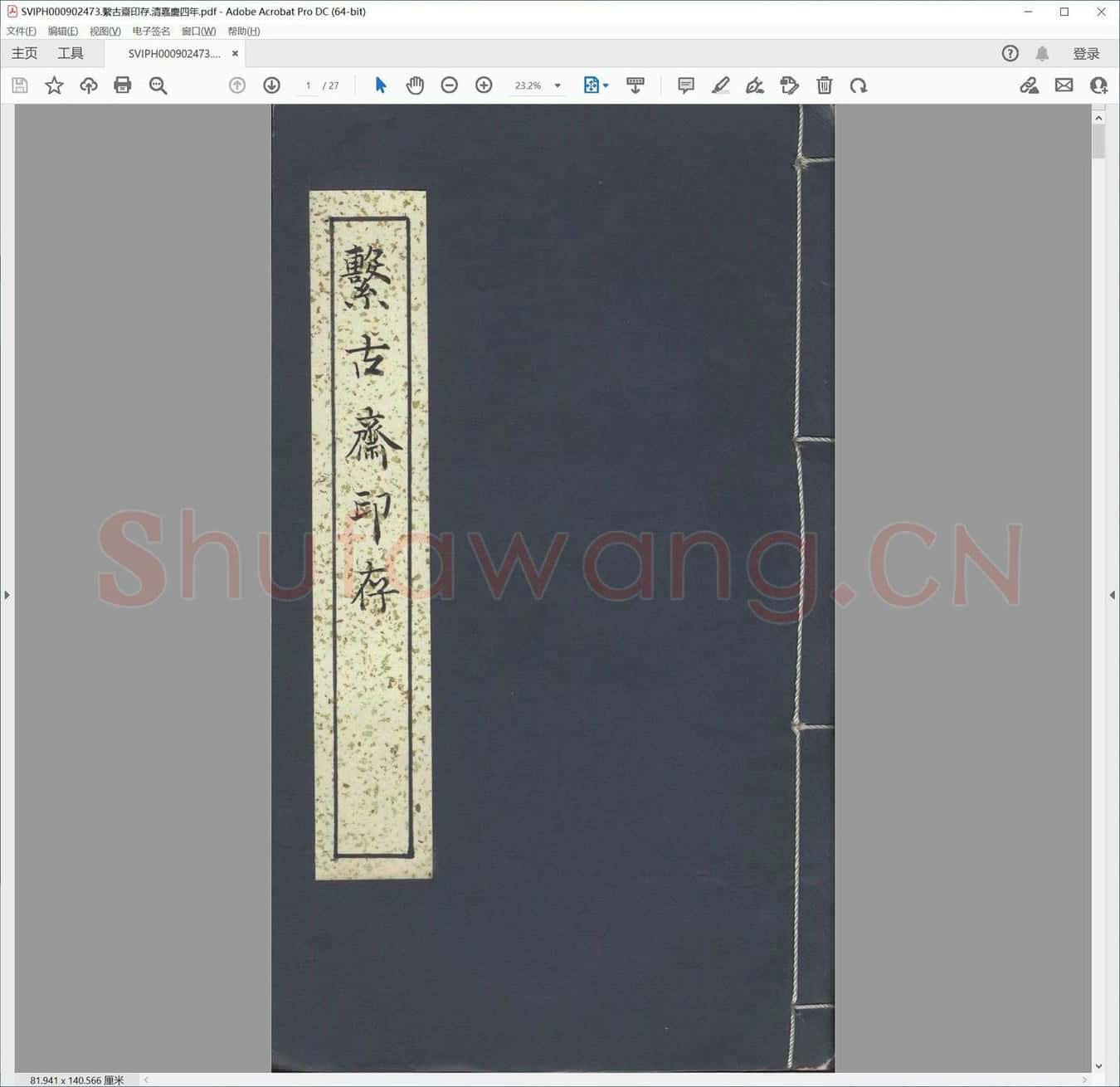 系古斋印存.清嘉庆四年.pdf