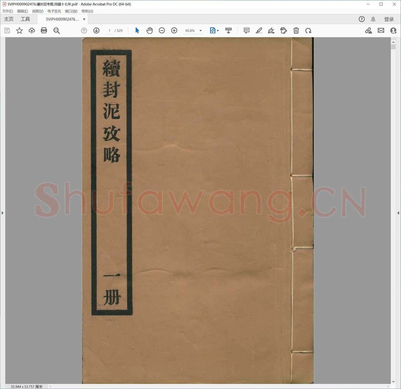 续封泥考略.民国十七年.pdf