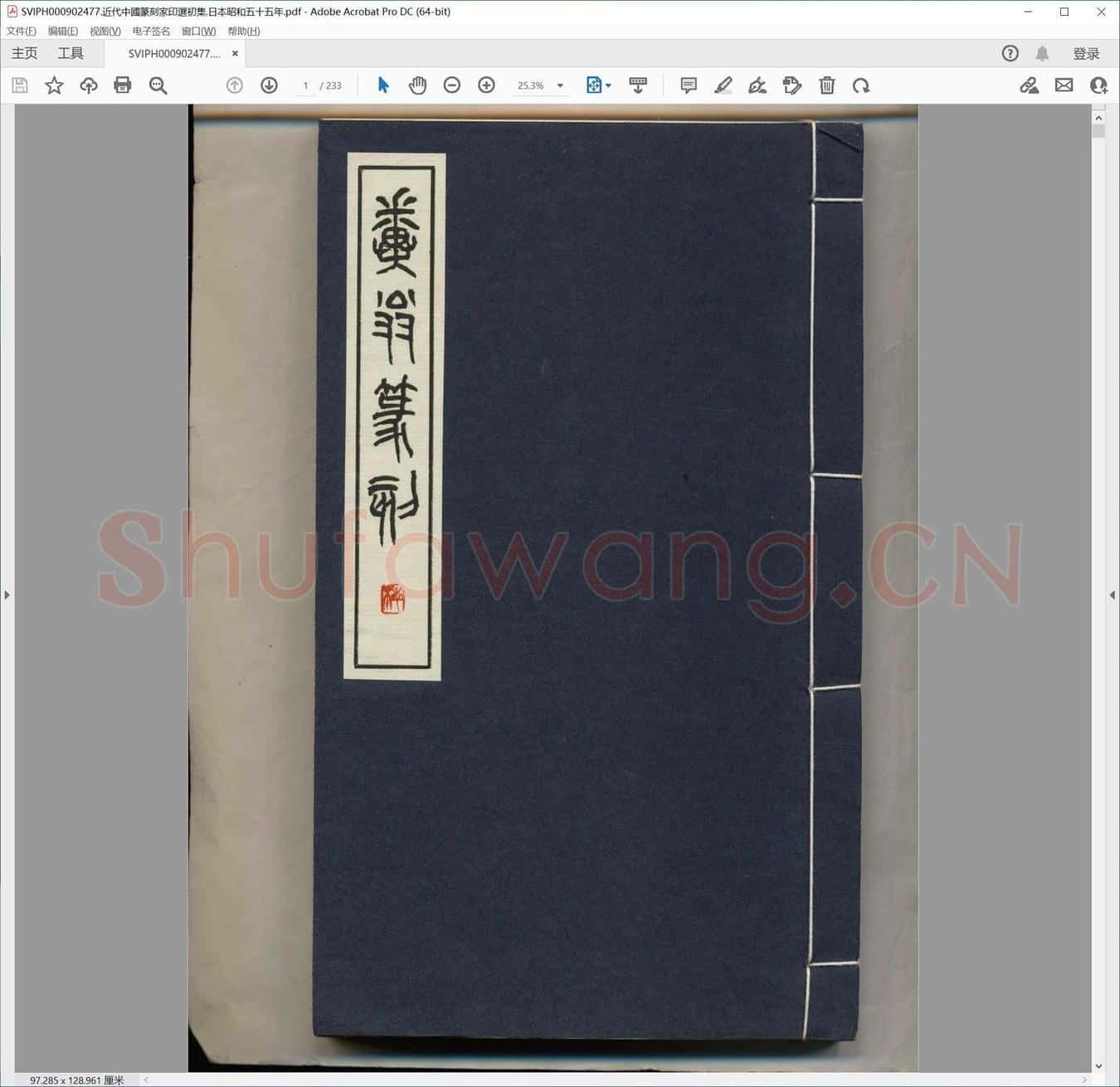 近代中国篆刻家印选初集.日本昭和五十五年.pdf