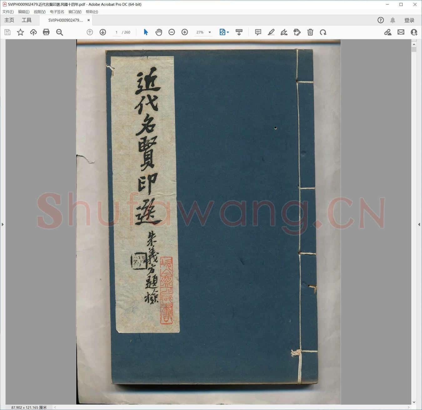 近代名贤印选.民国十四年.pdf