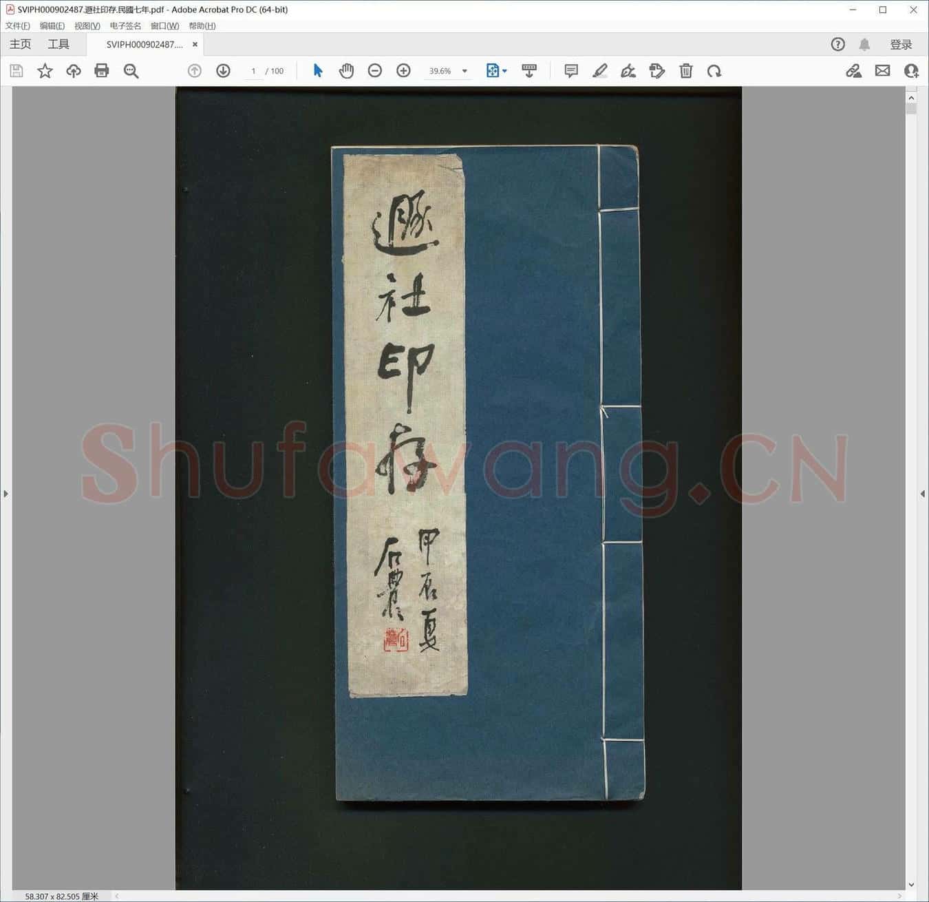 遯社印存.民国七年.pdf