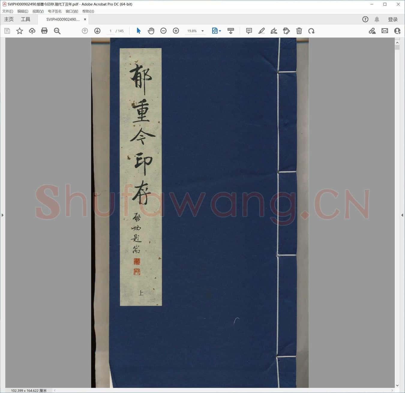 郁重今印存.现代丁丑年.pdf