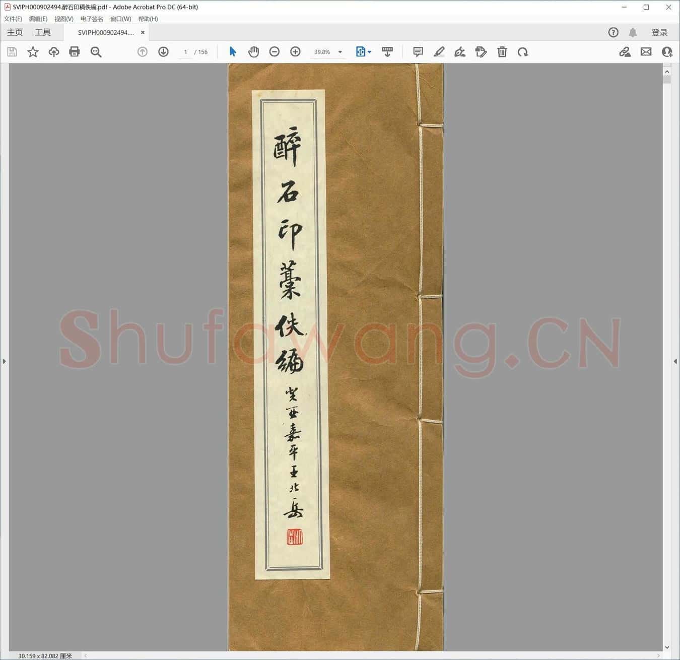醉石印稿佚编.pdf
