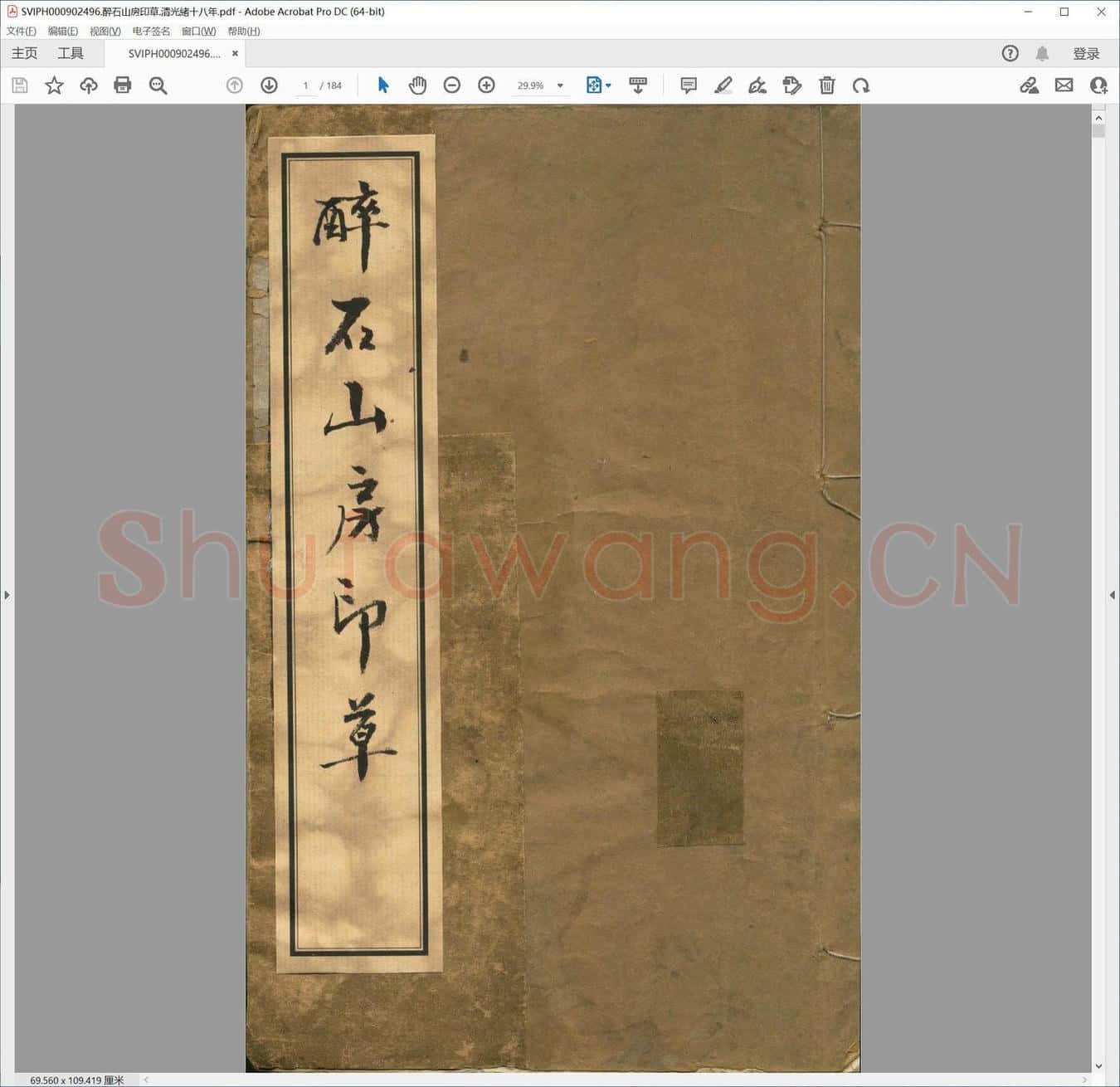醉石山房印草.清光绪十八年.pdf