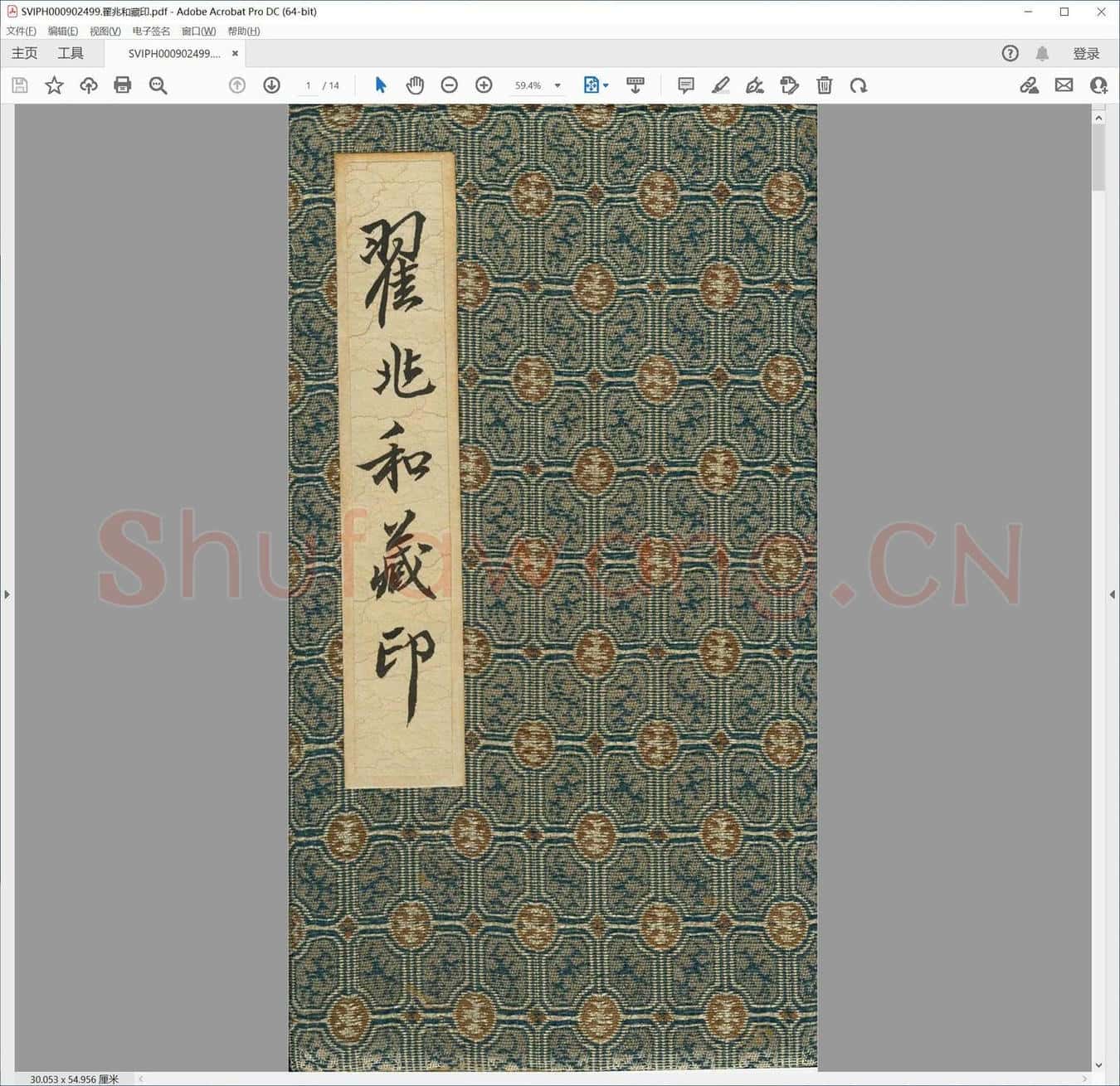 翟兆和藏印.pdf