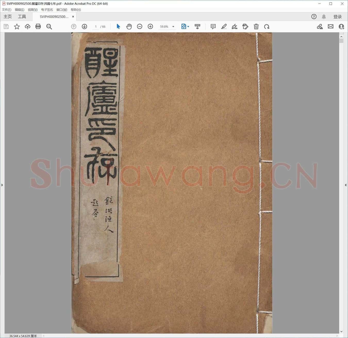 醒庐印存.民国七年.pdf