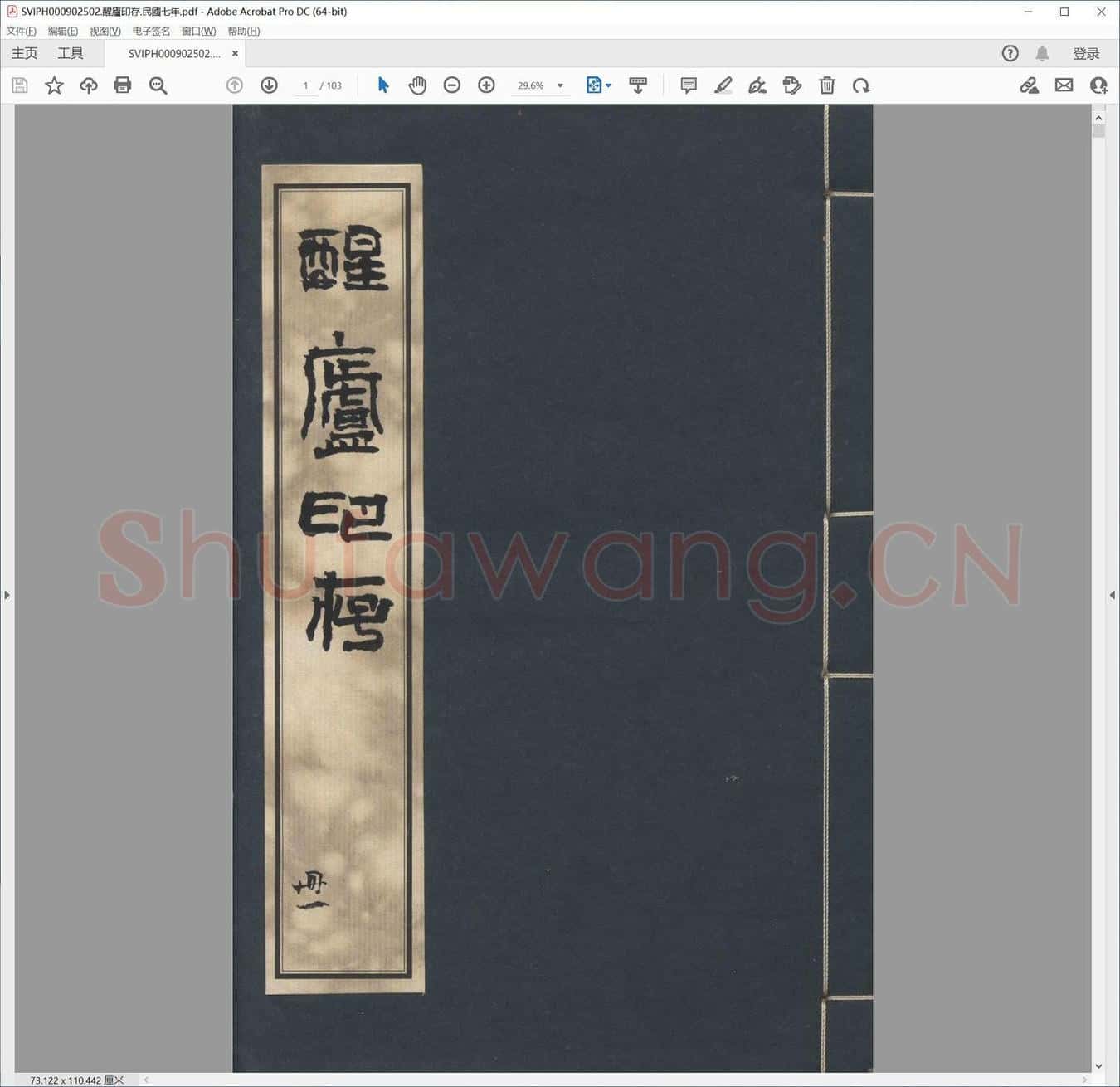 醒庐印存.民国七年.pdf