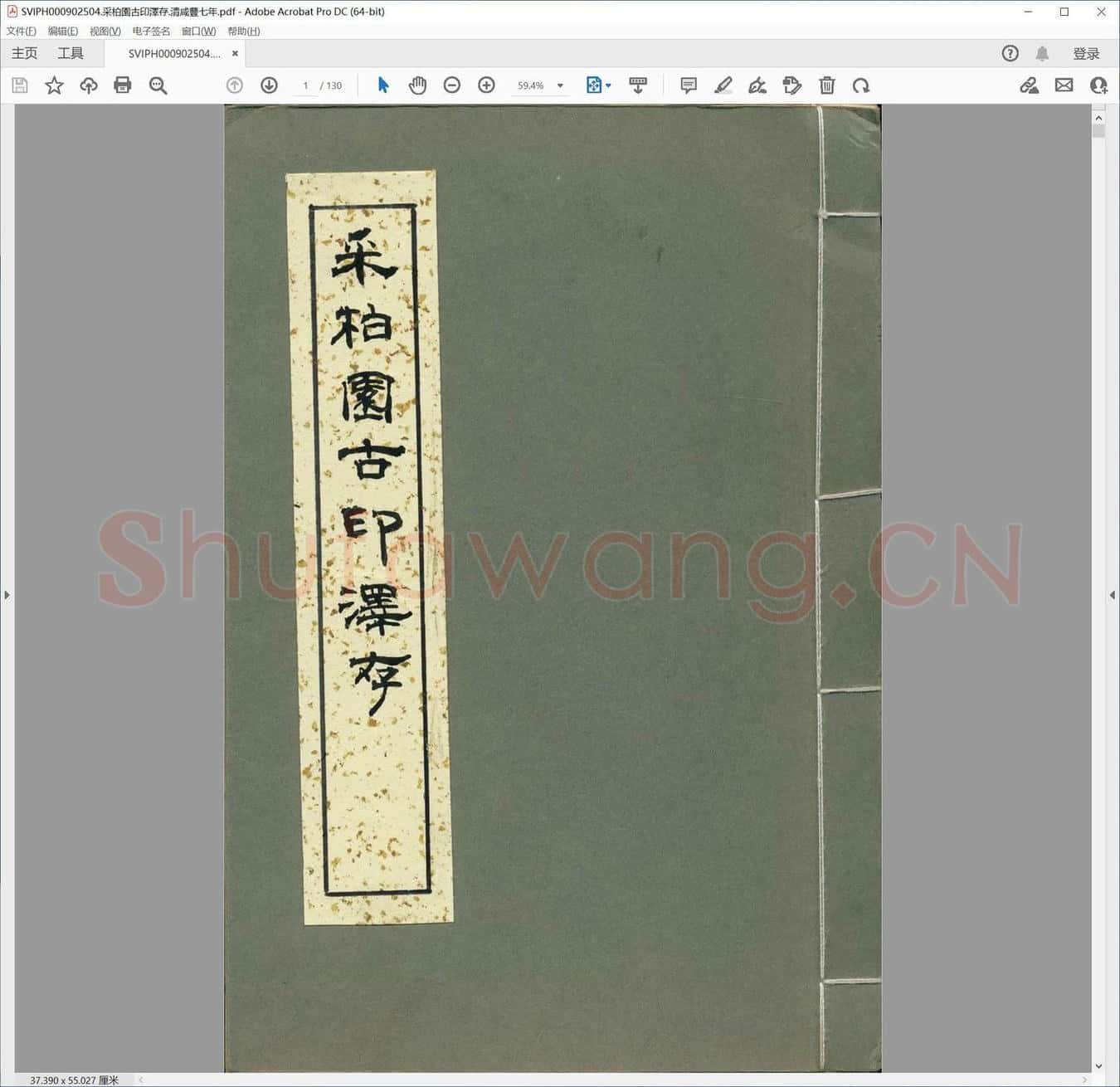 采柏园古印泽存.清咸丰七年.pdf