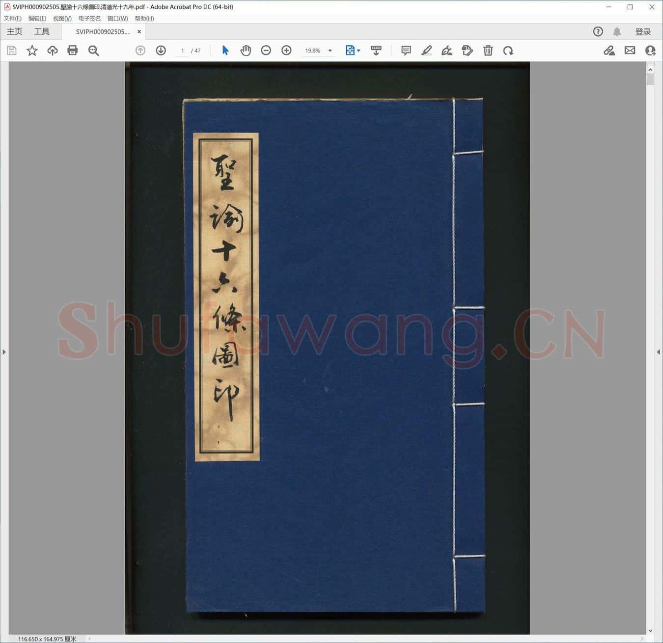 圣谕十六条图印.清道光十九年.pdf