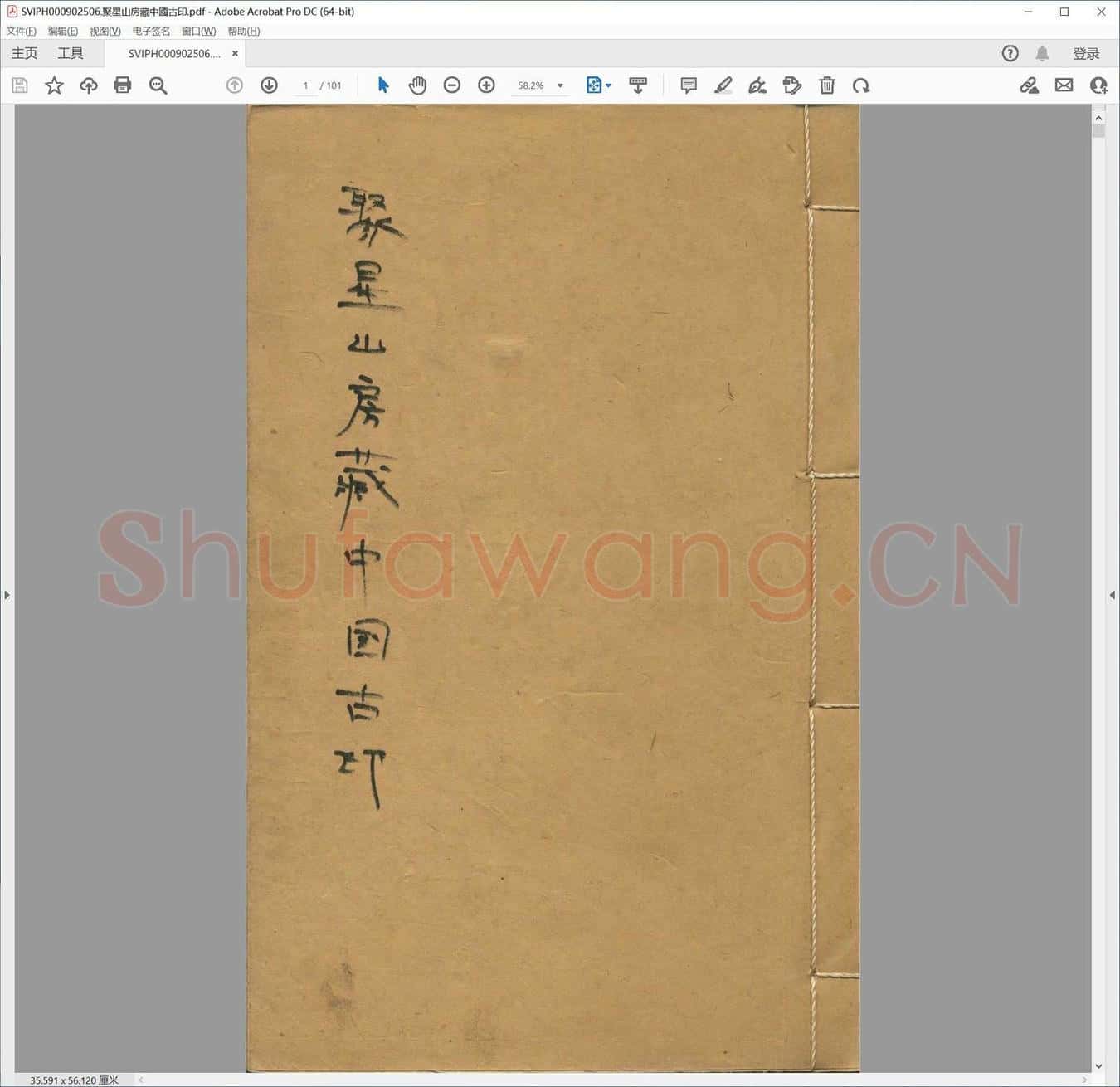 聚星山房藏中国古印.pdf