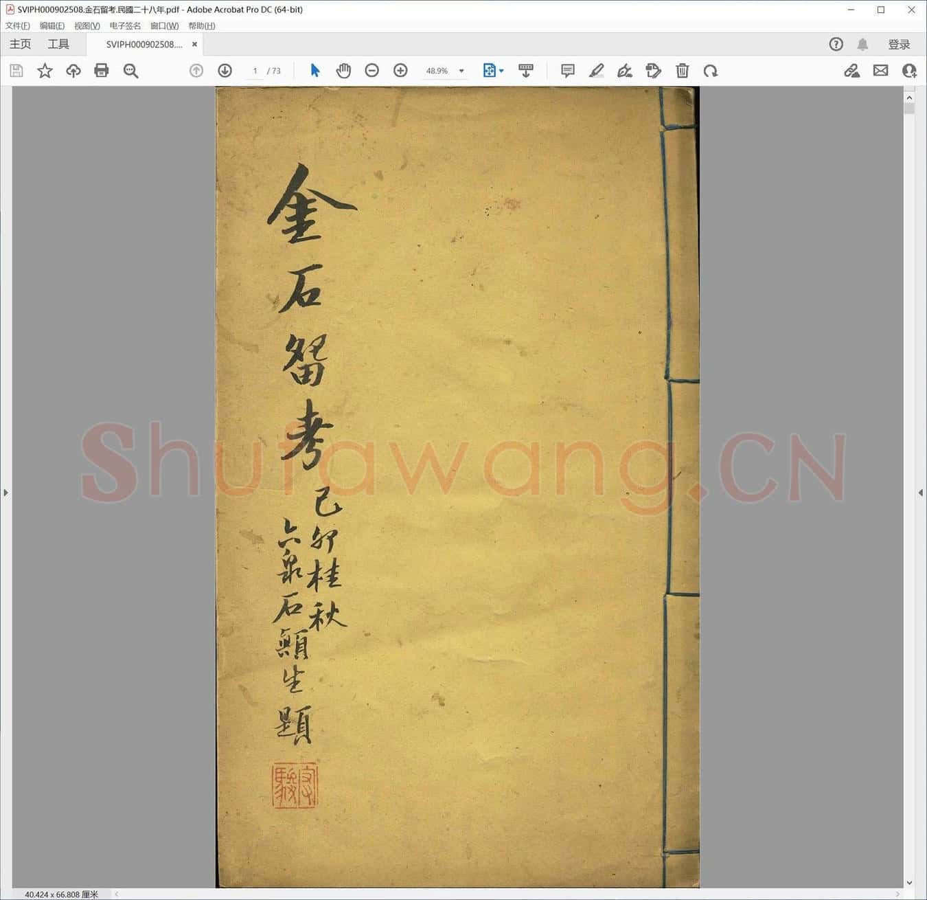 金石留考.民国二十八年.pdf