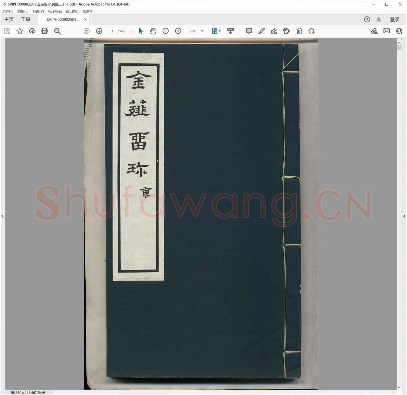 金薤留珍.民国二十年.pdf