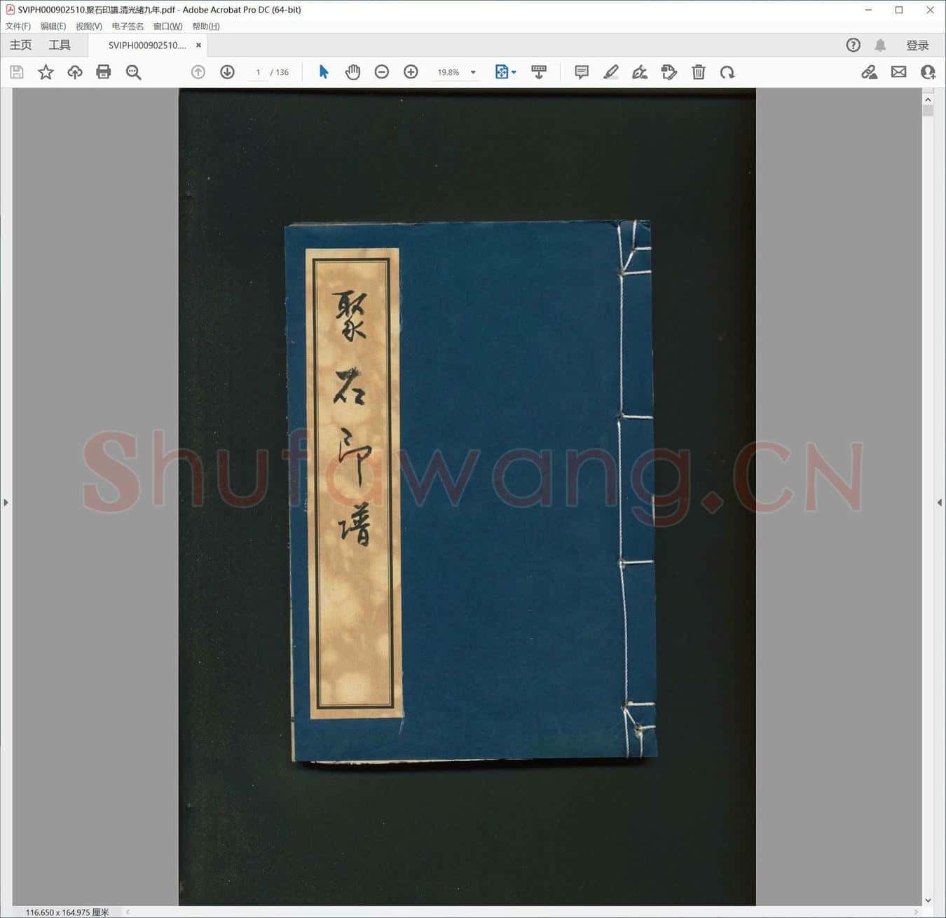 聚石印谱.清光绪九年.pdf