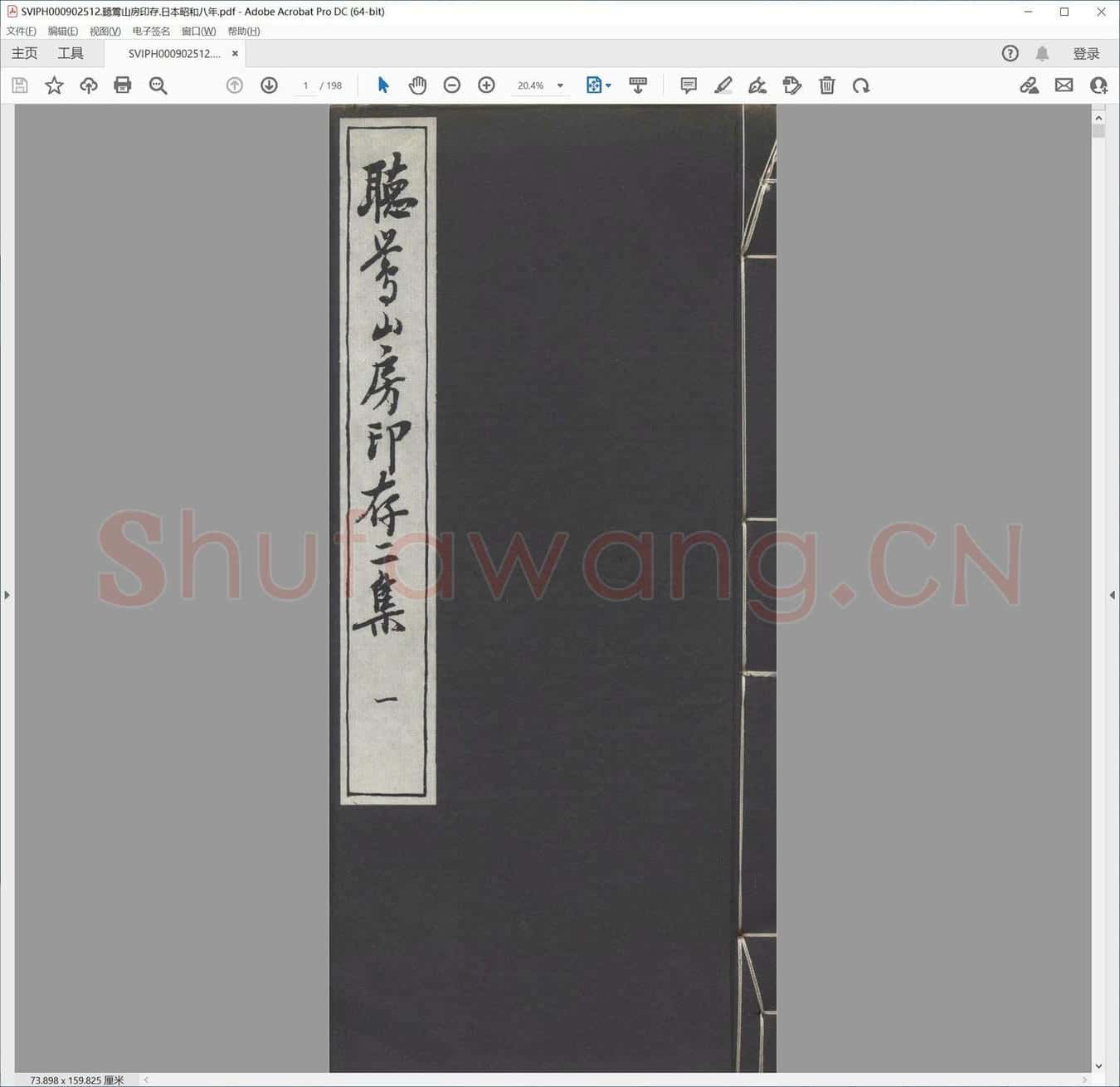 听莺山房印存.日本昭和八年.pdf