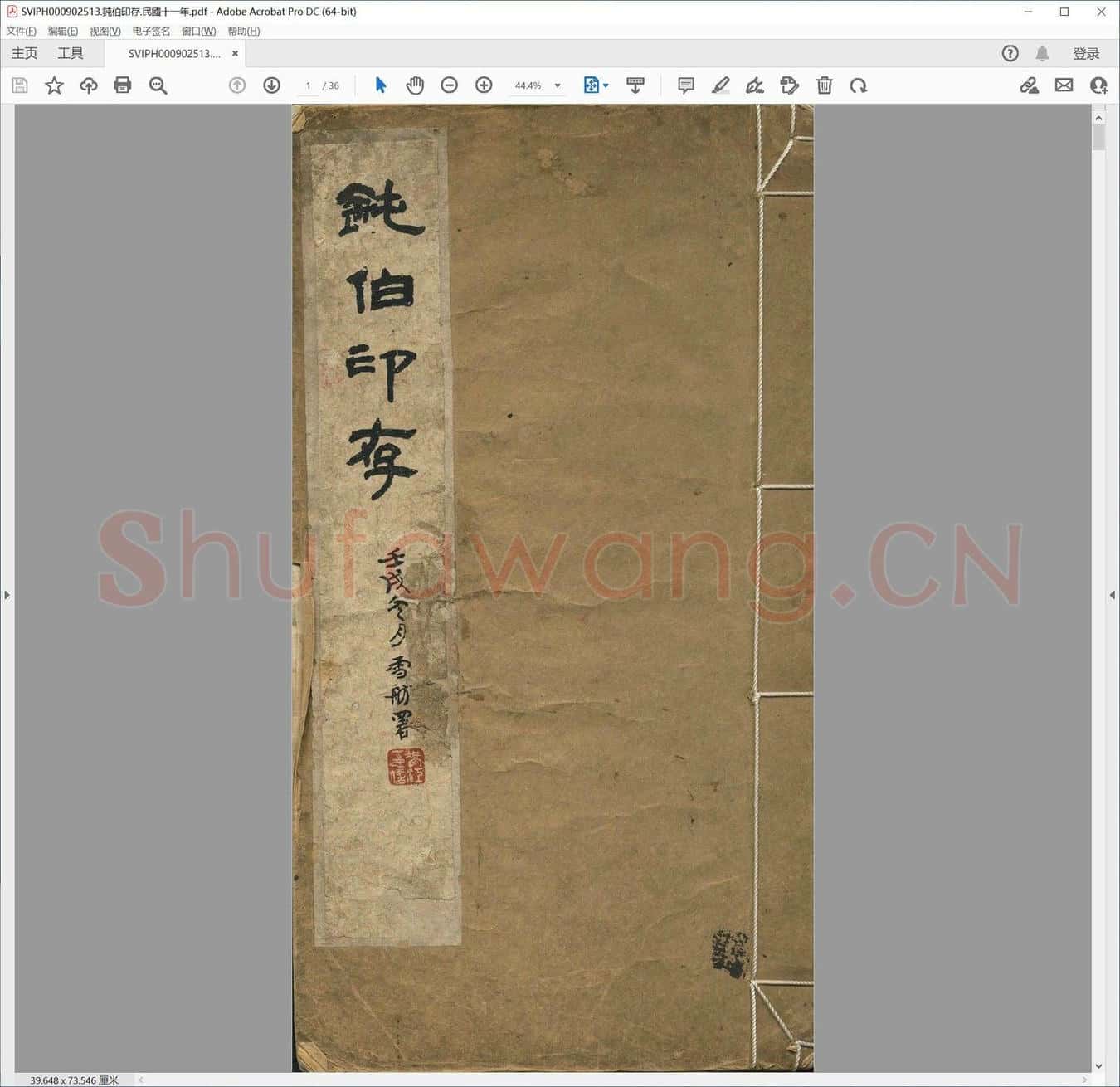 钝伯印存.民国十一年.pdf