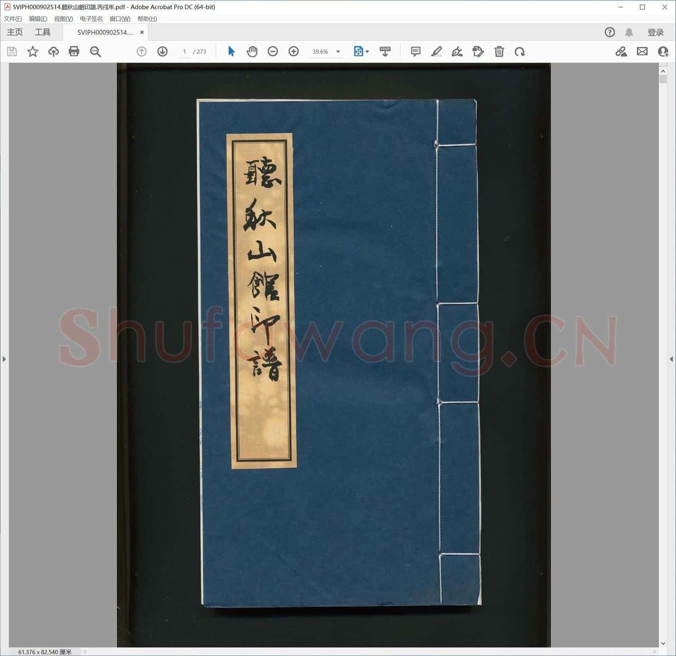 听秋山馆印谱.丙戌年.pdf