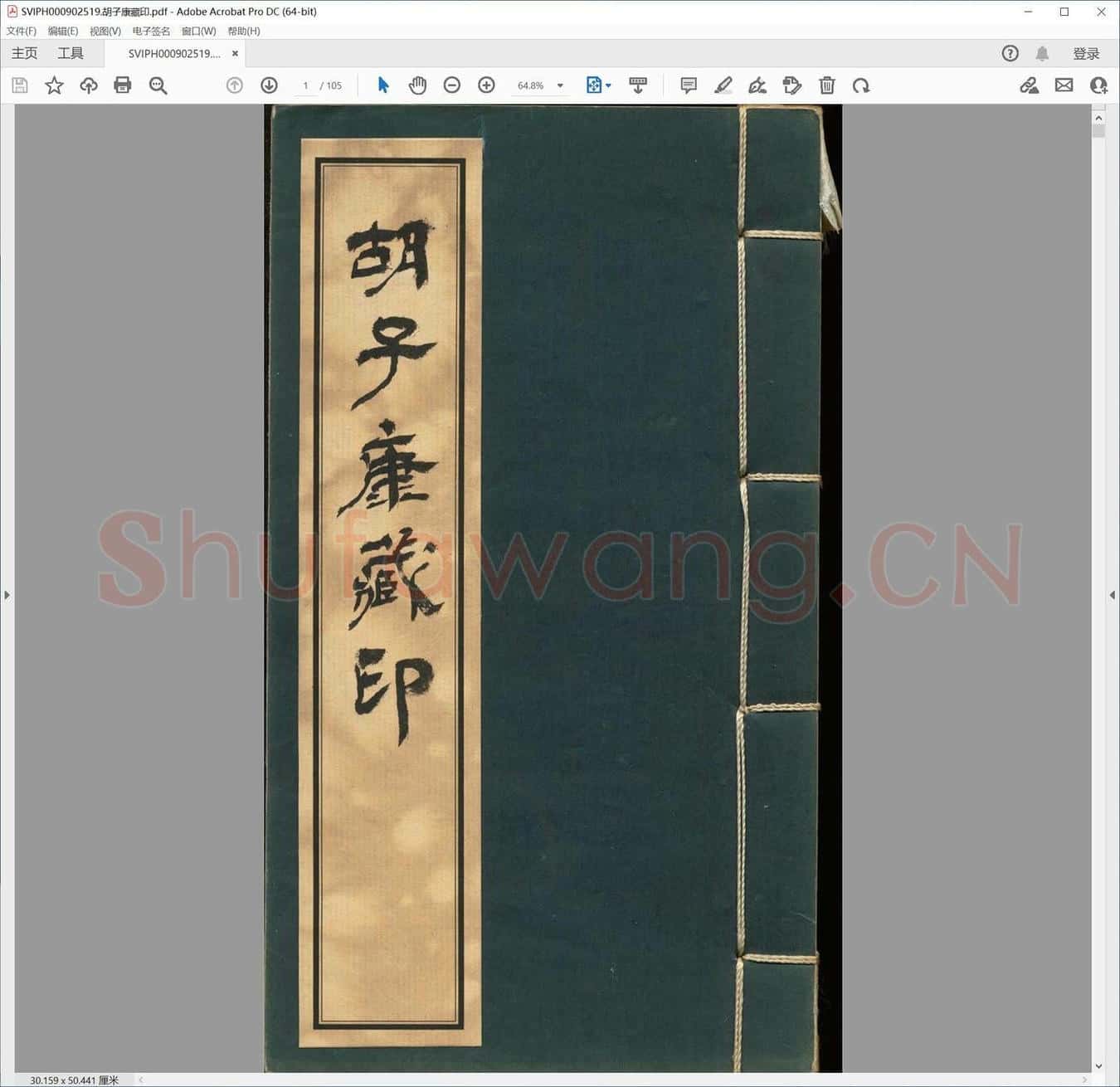 胡子康藏印.pdf
