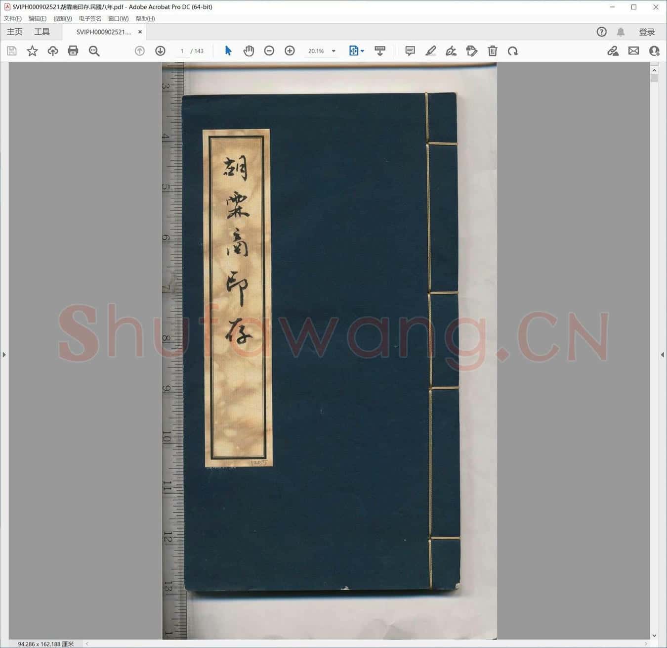 胡霖商印存.民国八年.pdf