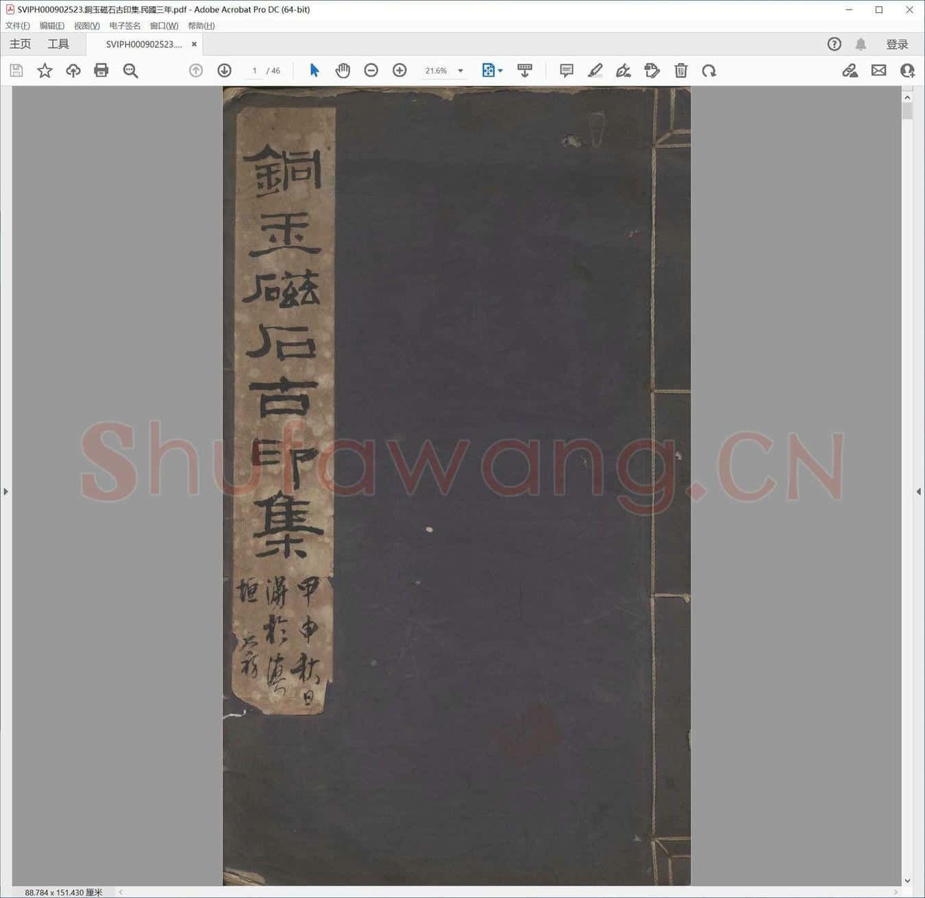 铜玉磁石古印集.民国三年.pdf