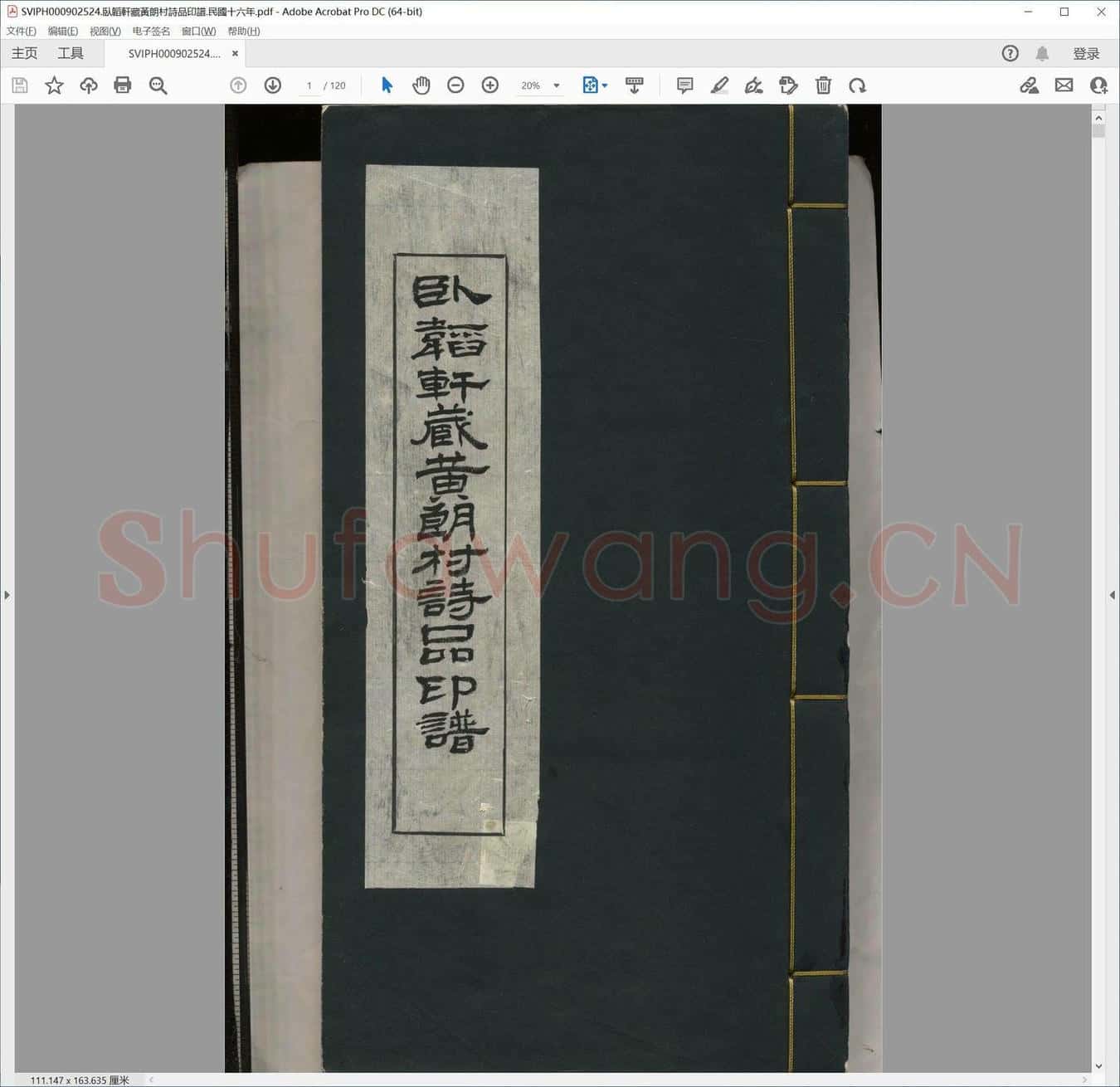 卧韬轩藏黄朗村诗品印谱.民国十六年.pdf