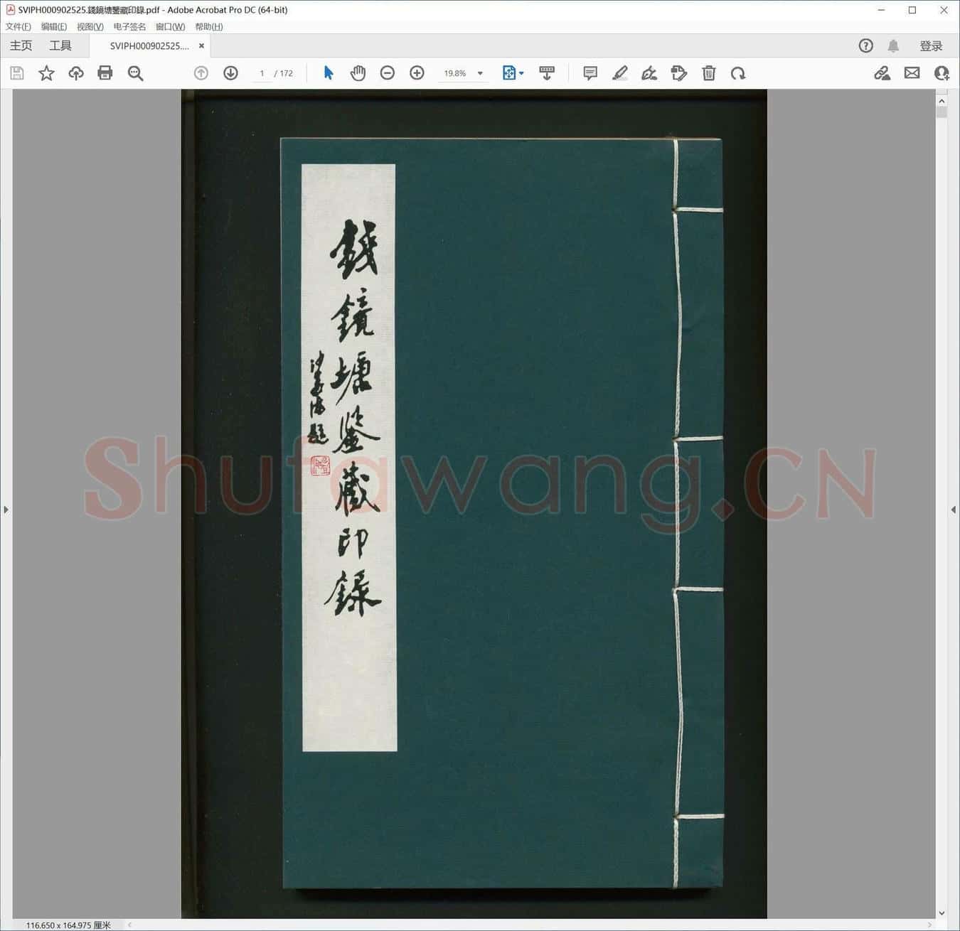 钱镜塘鉴藏印录.pdf