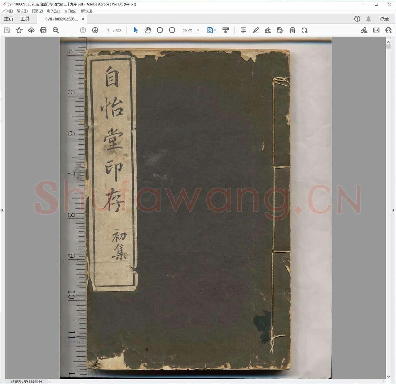 自怡堂印存.清光绪二十九年.pdf