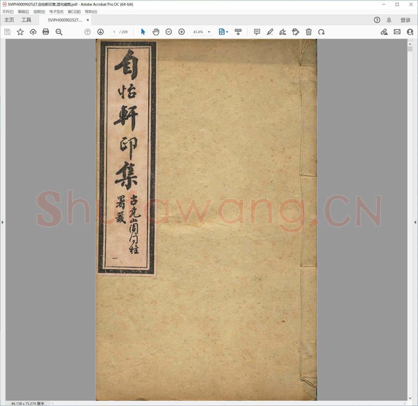 自怡轩印集.清光绪间.pdf
