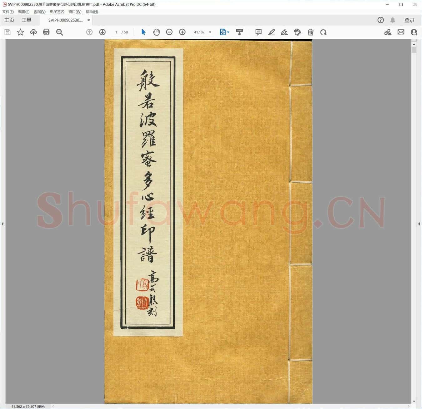 般若波罗蜜多心经心经印谱.庚寅年.pdf