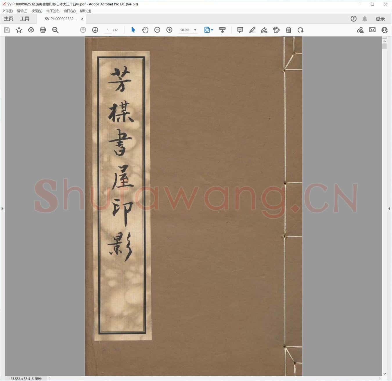 芳梅书屋印影.日本大正十四年.pdf