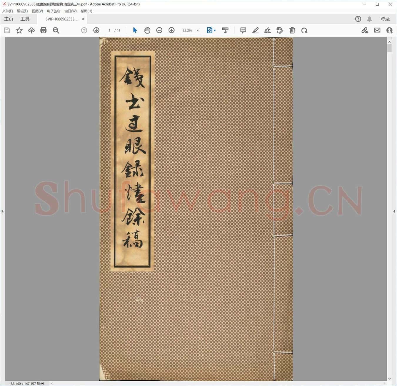 铁书过眼录烬余稿.清宣统三年.pdf