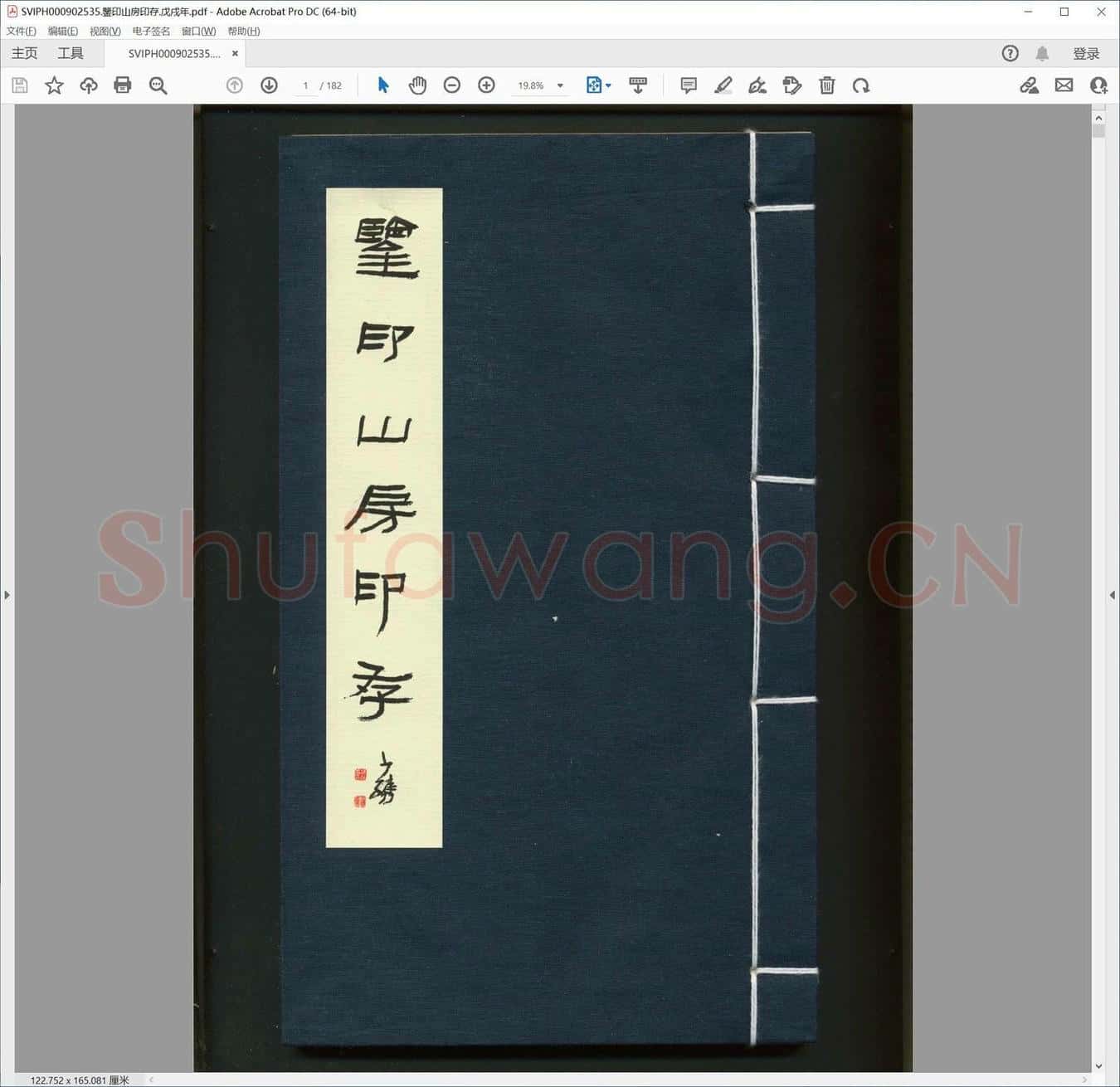 鉴印山房印存.戊戌年.pdf