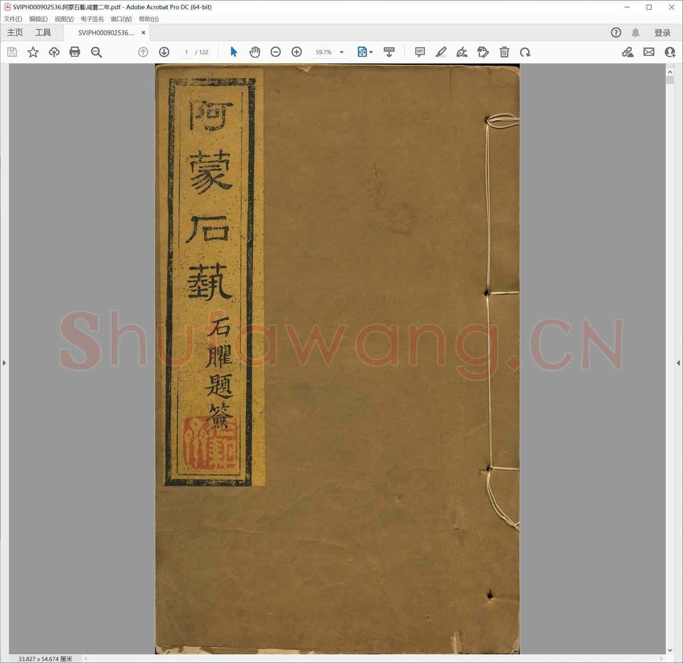 阿蒙石艺.咸丰二年.pdf