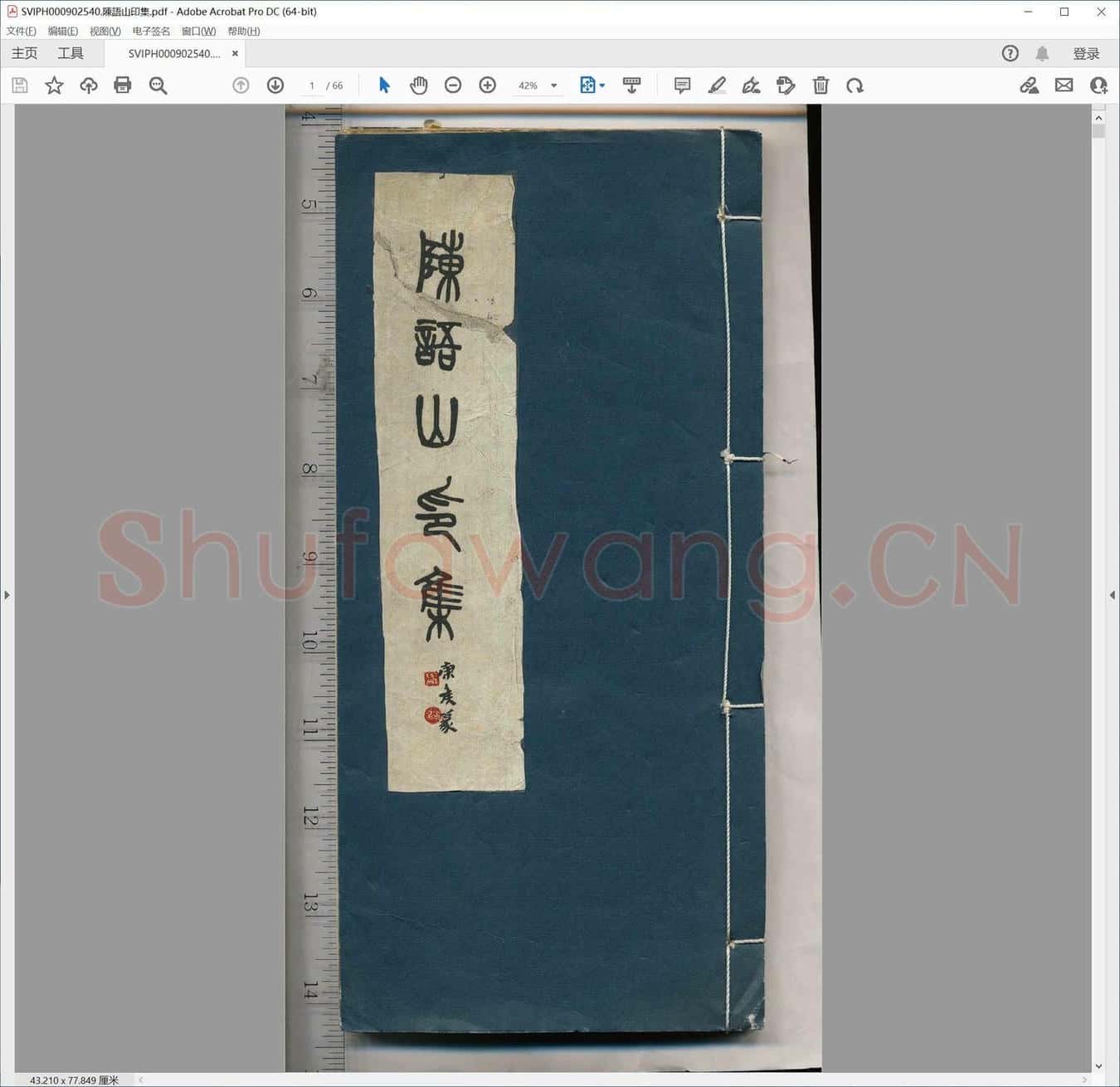 陈语山印集.pdf