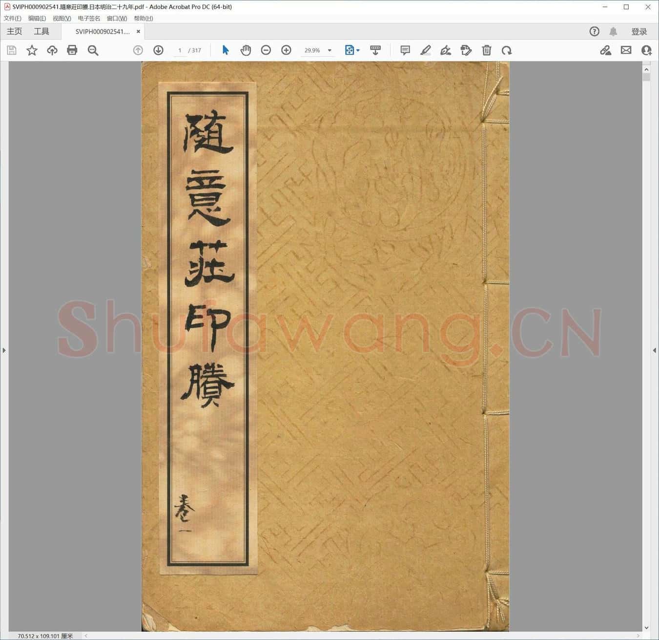 随意庄印剩.日本明治二十九年.pdf