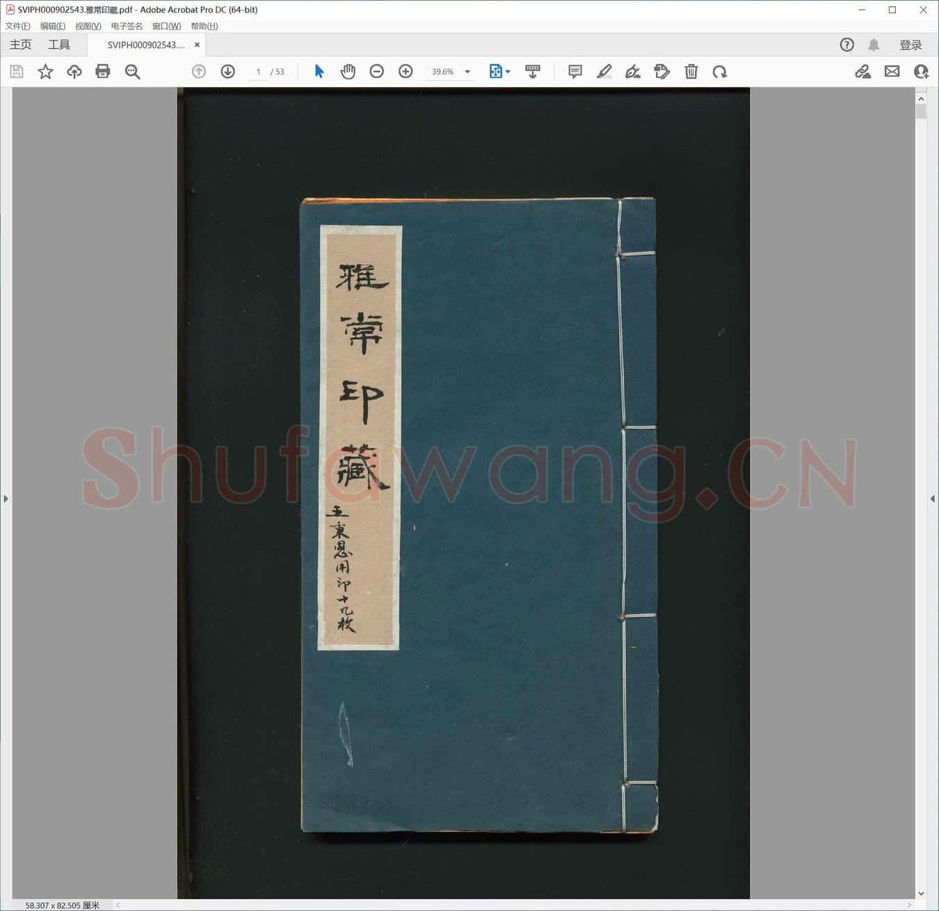 雅常印藏.pdf