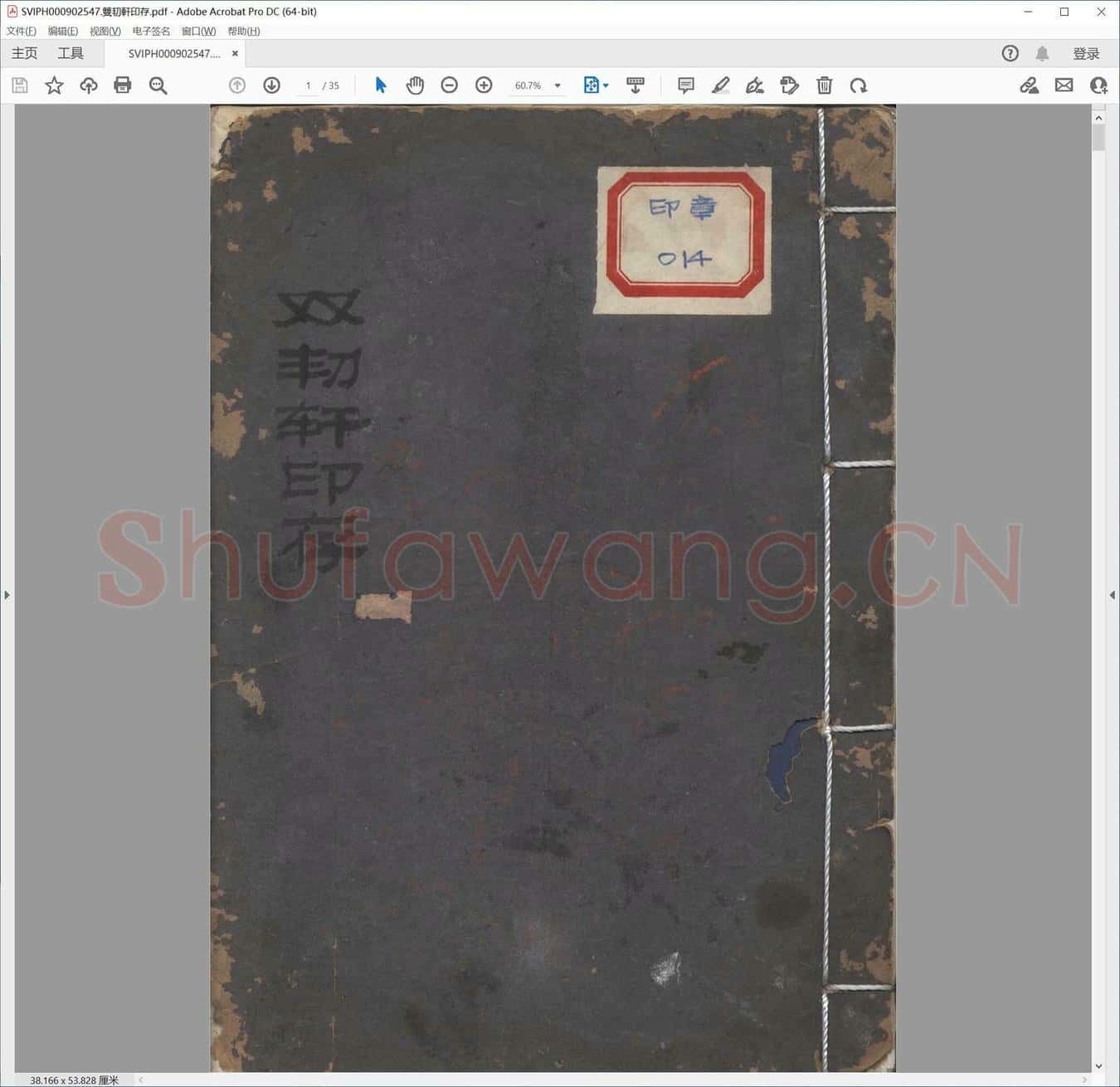双㓞轩印存.pdf